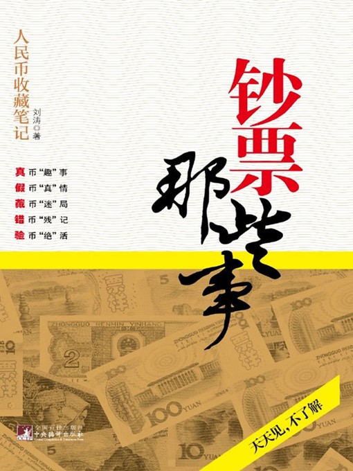 Title details for 钞票那些事 (About Paper Money ) by 刘涛 (LiuTao) - Available